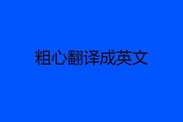 粗心翻译成英文