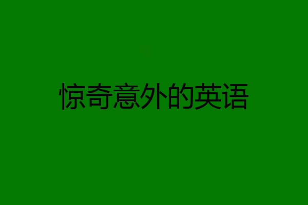 惊奇意外的英语