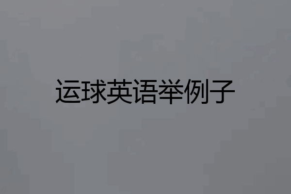 运球英语举例子