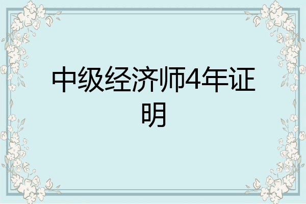 中级经济师4年证明