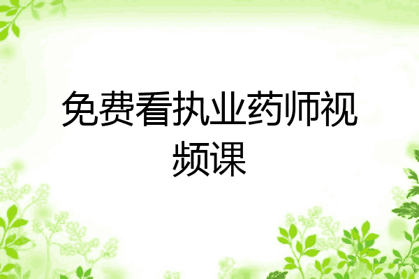 免费看执业药师视频课
