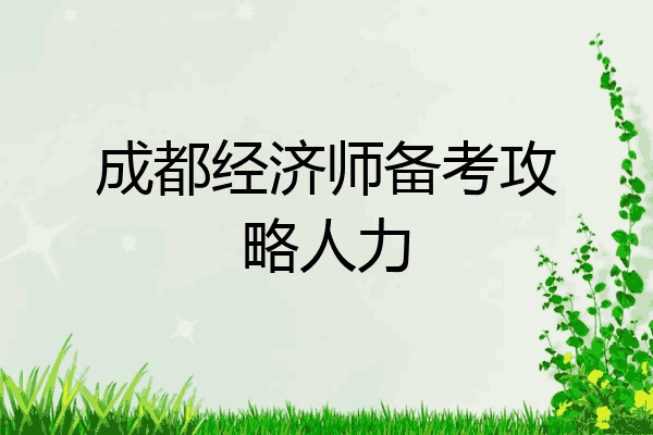 成都经济师备考攻略人力