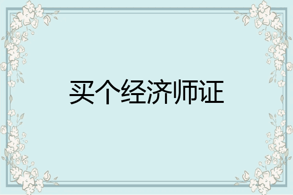 买个经济师证