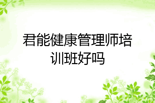 君能健康管理师培训班好吗