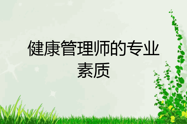 健康管理师的专业素质