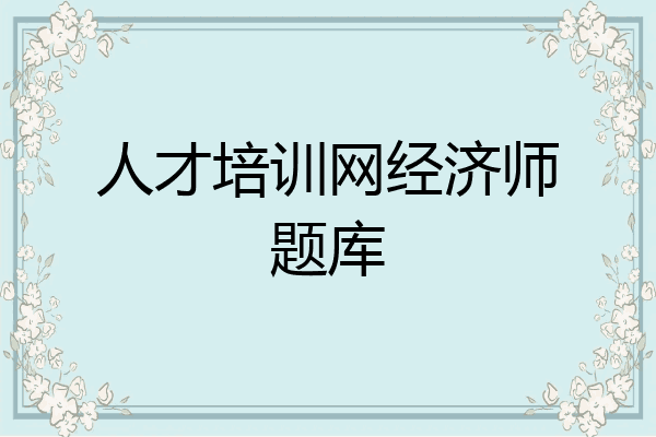人才培训网经济师题库