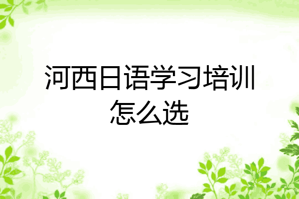 河西日语学习培训怎么选