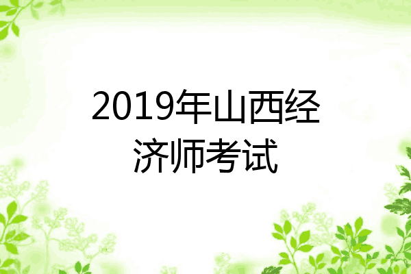 2019年山西经济师考试