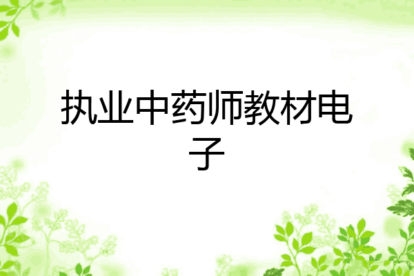 执业中药师教材电子
