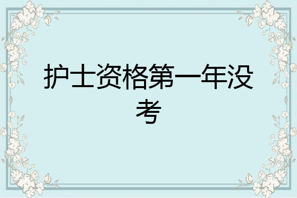 护士资格第一年没考