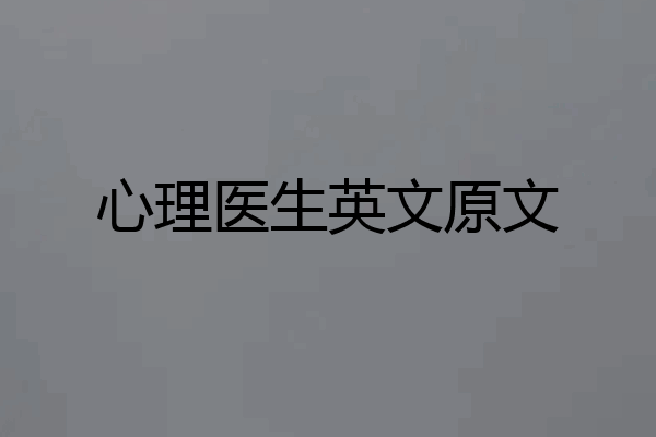 心理医生英文原文