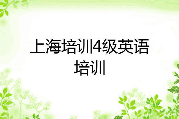 上海培训4级英语培训