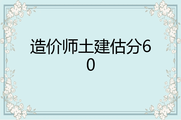 造价师土建估分60