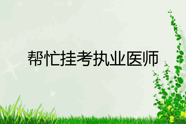 帮忙挂考执业医师