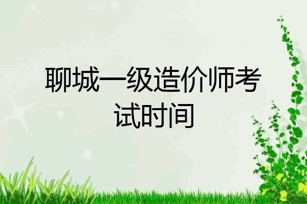 聊城一级造价师考试时间