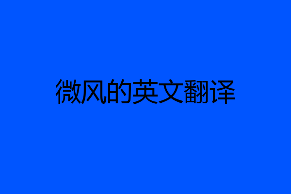 微风的英文翻译