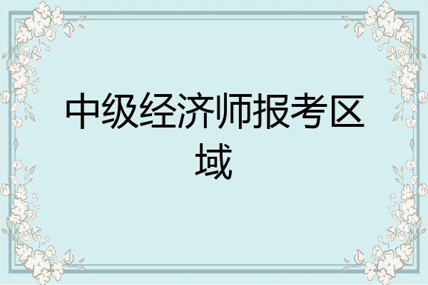 中级经济师报考区域
