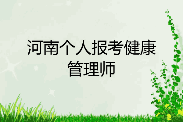 河南个人报考健康管理师