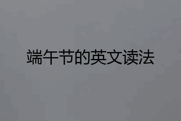 端午节的英文读法