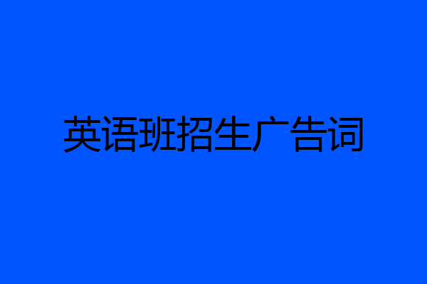 英语班招生广告词