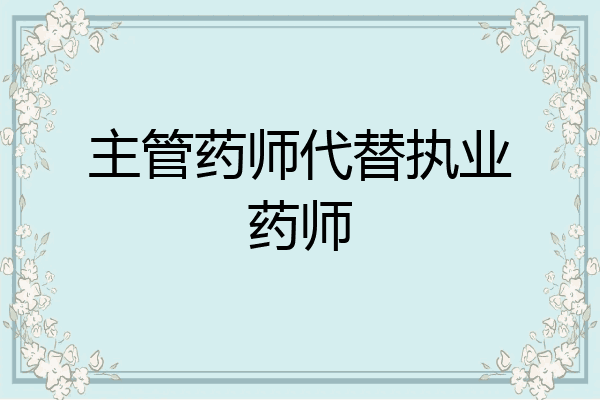 主管药师代替执业药师