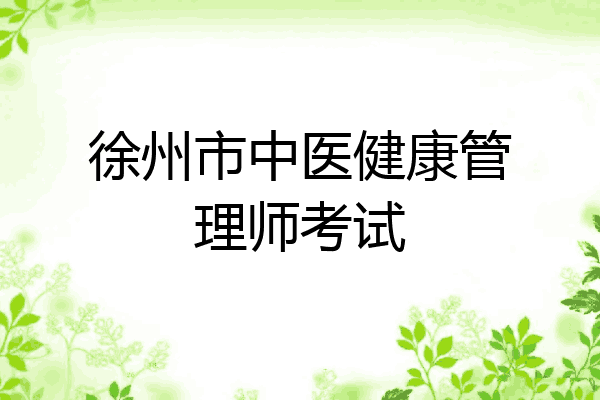 徐州市中医健康管理师考试