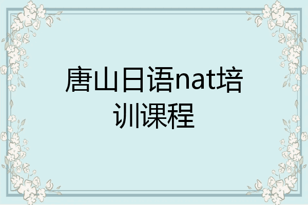 唐山日语nat培训课程