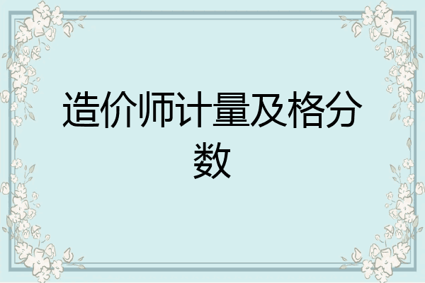 造价师计量及格分数