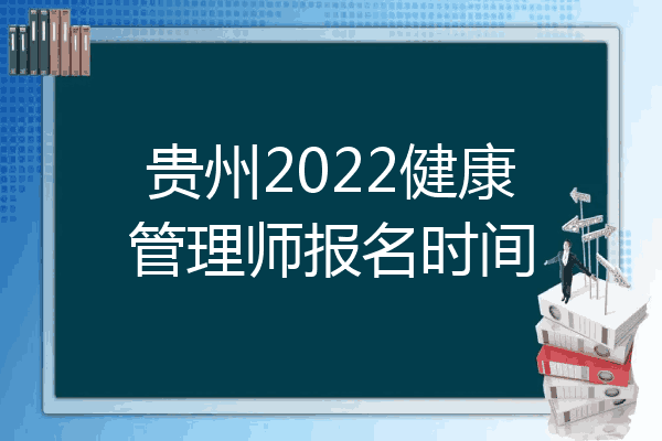 贵州2022健康管理师报名时间