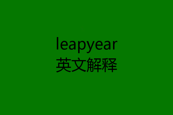 leapyear英文解释