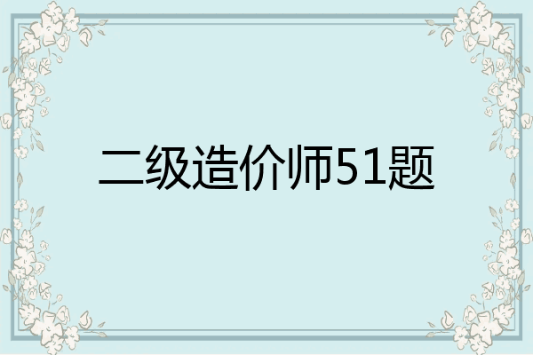 二级造价师51题