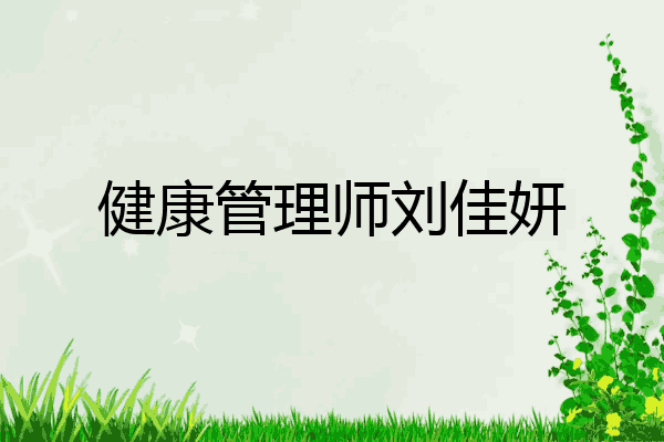 健康管理师刘佳妍