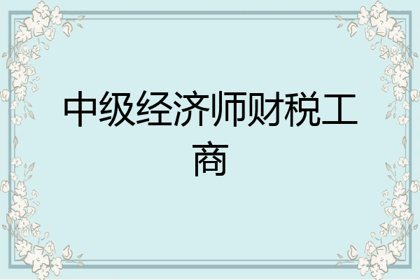 中级经济师财税工商
