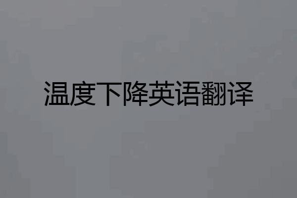 温度下降英语翻译