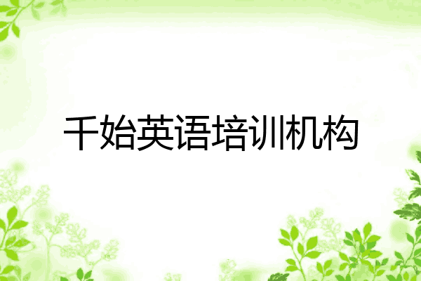 千始英语培训机构