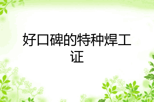 好口碑的特种焊工证