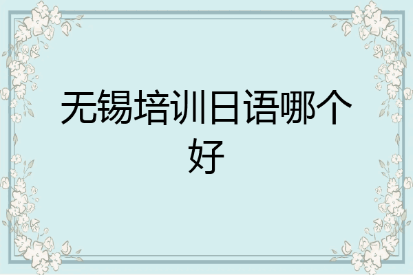 无锡培训日语哪个好