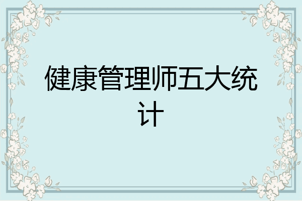 健康管理师五大统计