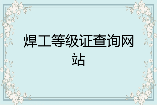 焊工等级证查询网站
