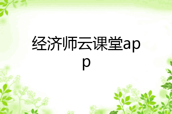 经济师云课堂app