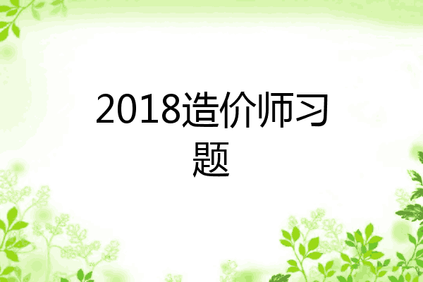 2018造价师习题