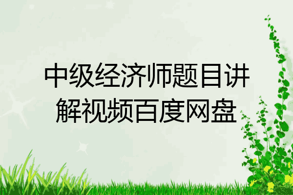中级经济师题目讲解视频百度网盘