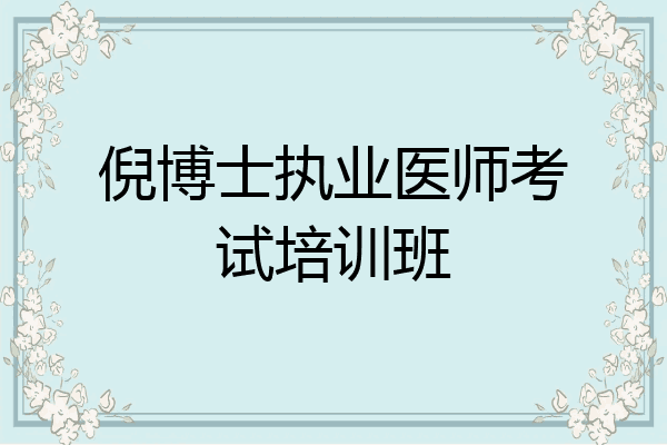 倪博士执业医师考试培训班