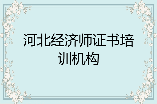 河北经济师证书培训机构