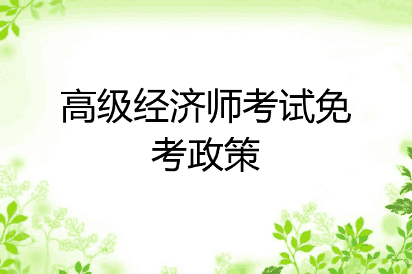 高级经济师考试免考政策