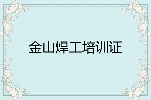 金山焊工培训证