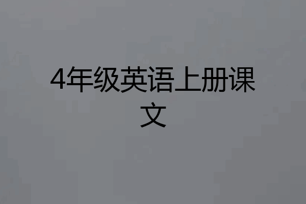 4年级英语上册课文