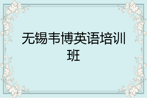 无锡韦博英语培训班