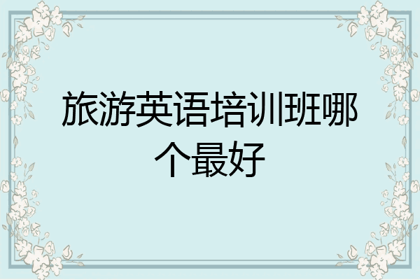 旅游英语培训班哪个最好