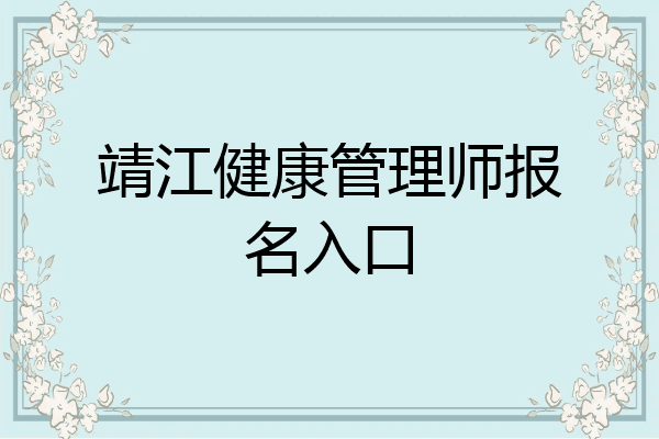靖江健康管理师报名入口